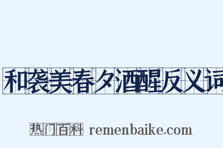 和袭美春夕酒醒反义词是什么意思的图片
